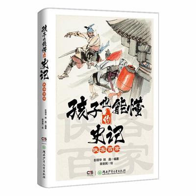 孩子也能懂的史记·侠客百家彭丽华姚晶编著陈安民绘