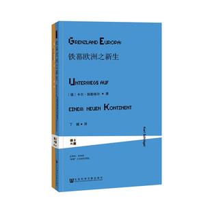 铁幕欧洲之新生（微瑕）（德）卡尔·施勒格尔