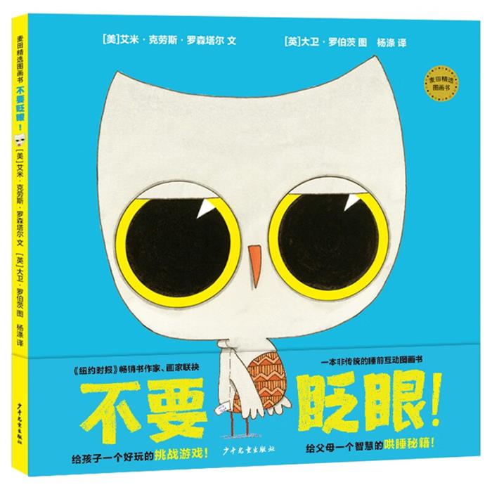 不要眨眼!(美)艾米·克劳斯·罗森塔尔少年儿童出版社