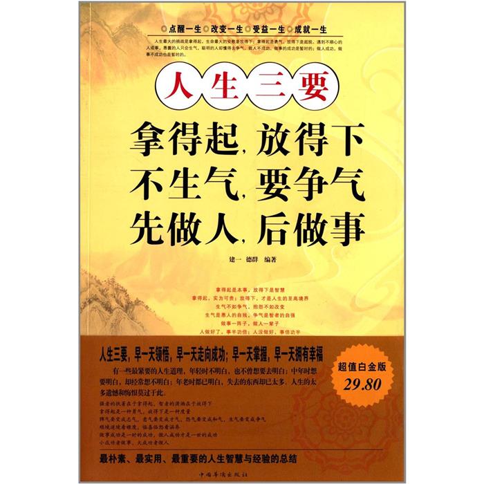 人生三要:拿得起 放得下 不生气 要争气 先做人 后做事