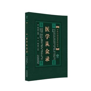 著天津科学技术出版 陈念祖 社 清 医学从众录