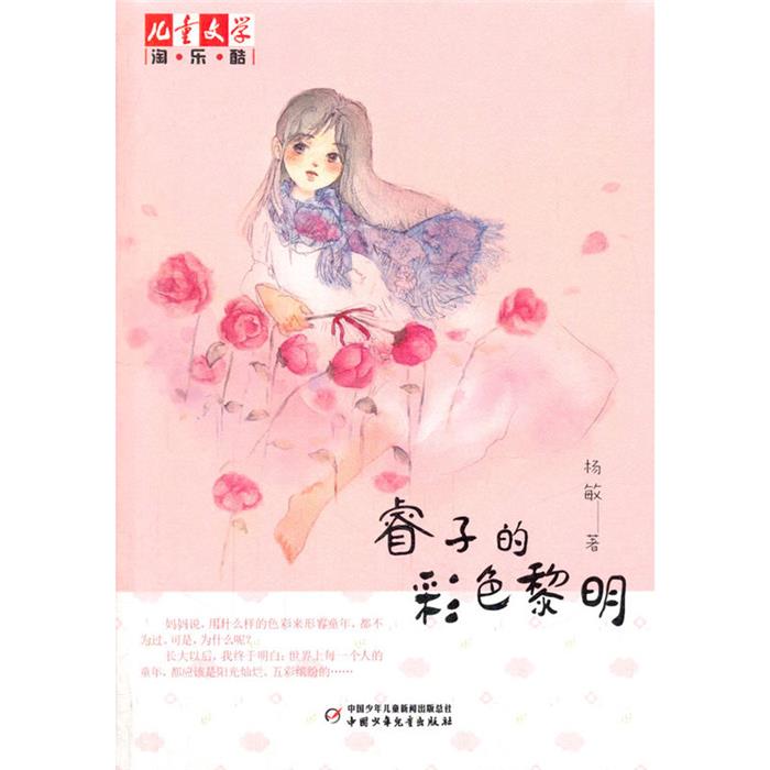 正版睿子的彩色黎明杨敏著中国少年儿童出版社