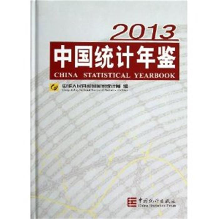 2013-中国统计年鉴中华人民共和国国家统计局
