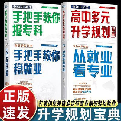 正版】2026适用高中生多元升学规划指南高中高考辅导书籍选择比努力更重要决胜高中三年张老师手把手教你填高考志愿多种途径上名校