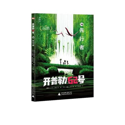 开普勒62号:4.先行者  (芬兰与挪威年度畅销童书)