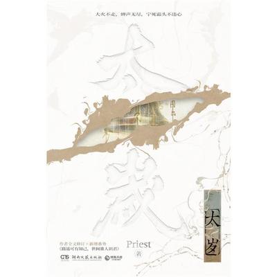 太岁Priest著湖南文艺出版社9787572617102