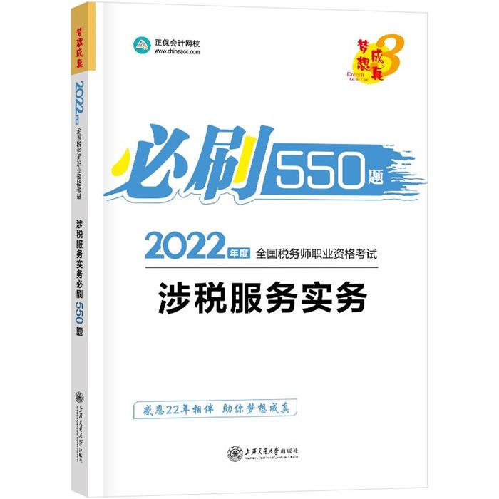 2022涉税服务实务必刷550题中华会计网校