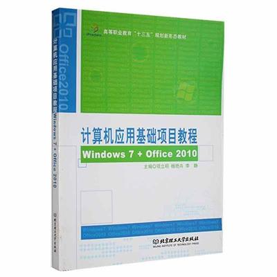 计算机应用基础项目教程(Windows7+Office2