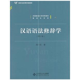 汉语语法修辞学周一民著北京师范大学出版社