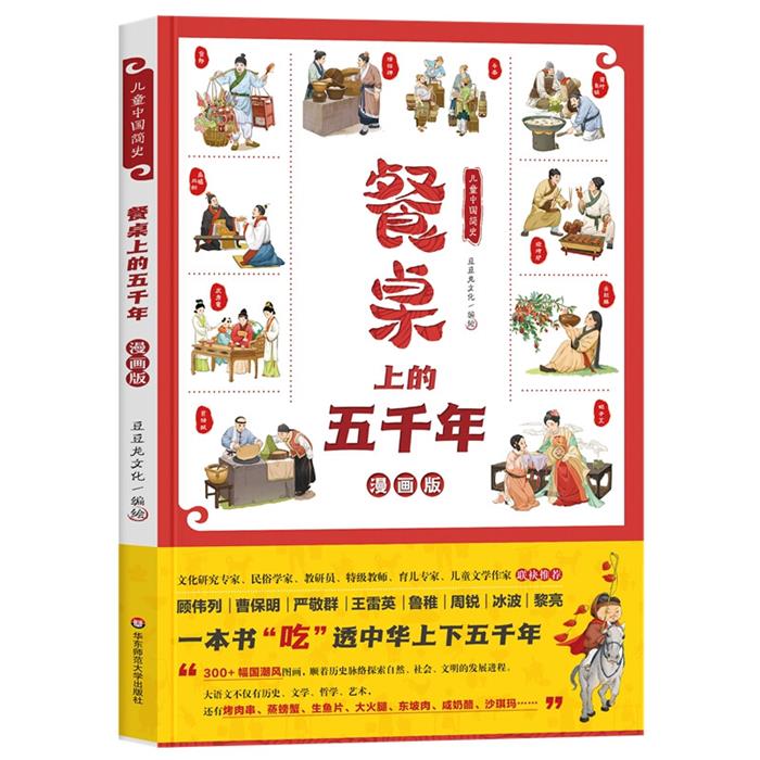 儿童中国简史:餐桌上的五千年豆豆龙文化 编绘
