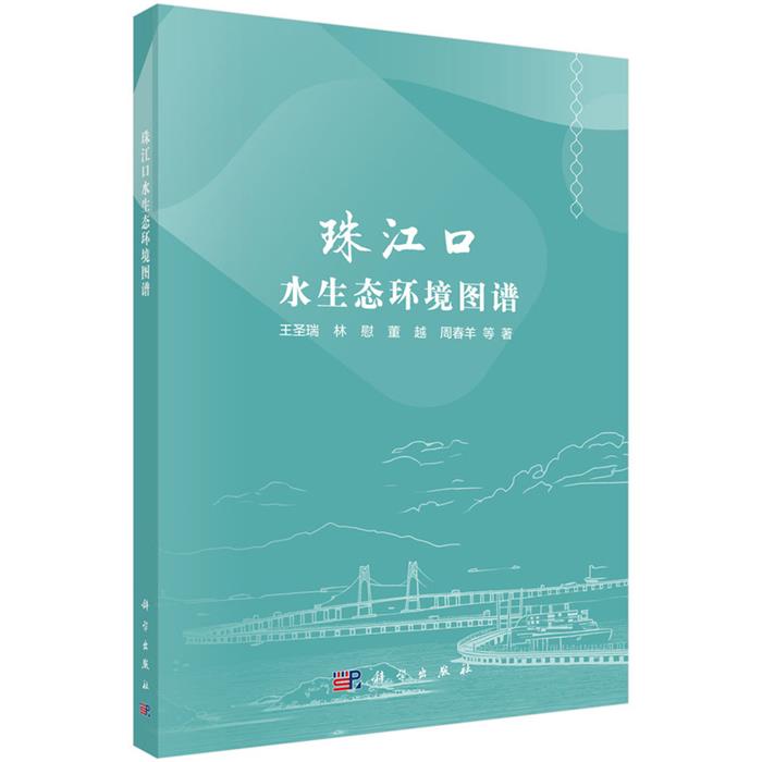 珠江口水生态环境图谱王圣瑞 著科学出版社