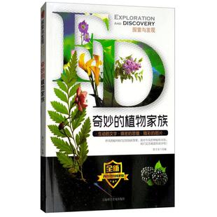奇妙 社 植物家族曾才友上海科学普及出版
