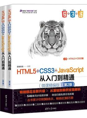 HTML5+CSS3+JavaScript从入门到精通(微