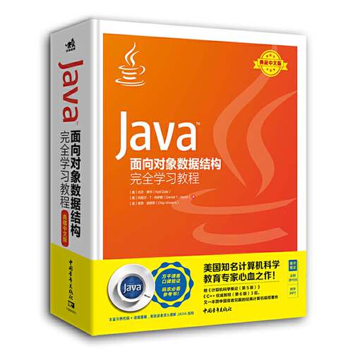 Java TM面向对象数据结构完全学习教程中国青年出版社