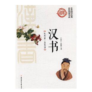 全民阅读书库 中华国学经典 汉书班固北方妇女儿童出版社