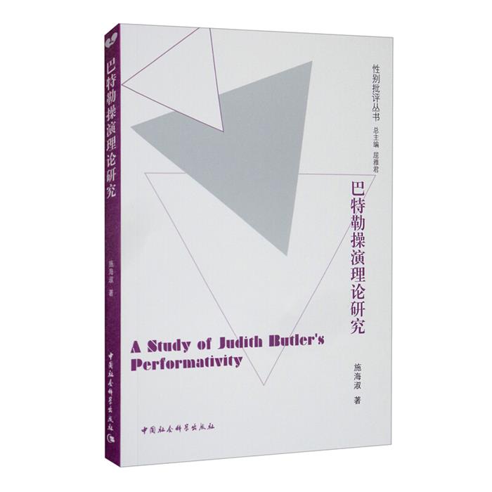 巴特勒操演理论研究施海淑中国社会科学出版社