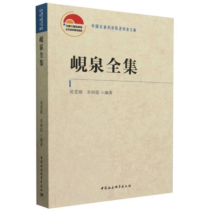 岘泉全集吴受琚, 羊洲廷編著 著中国社会科学出版社