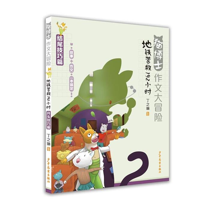 猫博士作文大冒险 地铁营救192小时丁之琳少年儿童出版社