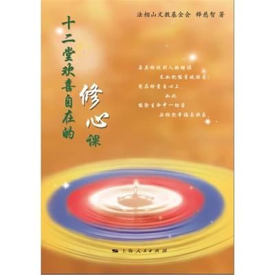 十二堂欢喜自在的修心课法相山文教基金会,释慈智著
