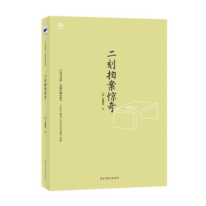 中国古典小说--二刻拍案惊奇【明】凌濛初民主与建设出版社,书籍/杂志/报纸,古/近代小说（1919年前）,淘宝优惠券,粉丝福利购,淘宝优惠卷