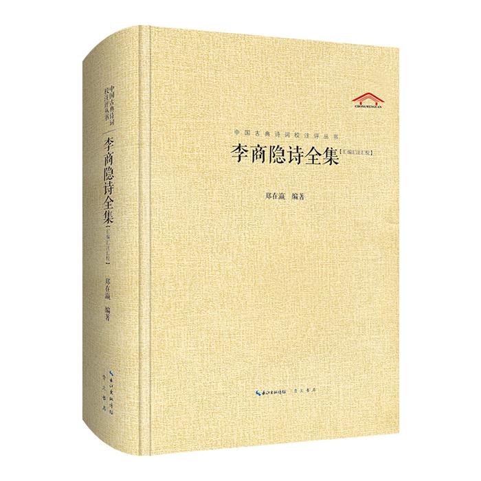 李商隐诗全集郑在瀛崇文书局9787540331580