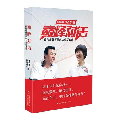 巅峰对话-袁伟民郎平里约之后话女排何慧娴李仁臣