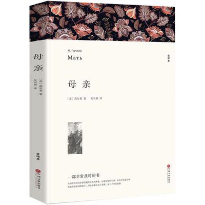 母亲(文联平装全译本)高尔基中国文联出版社