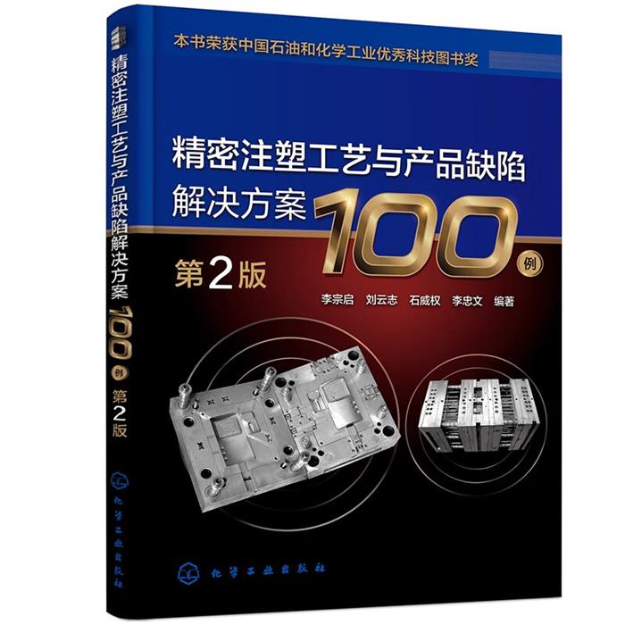 精密注塑工艺与产品缺陷解决方案100例李宗启化学工业出版社