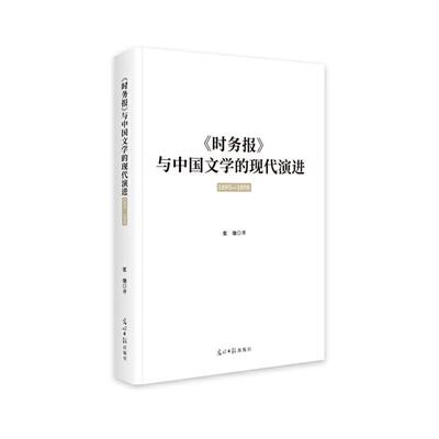 正版《时务报》与中国文学的现代演进 :1895—1898张弛著