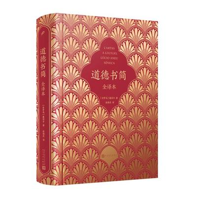 正版道德书简.全译本(精装)张维民人民文学出版社