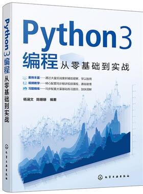 PYTHON3编程从零基础到实战杨涵文、陈姗姗  编著