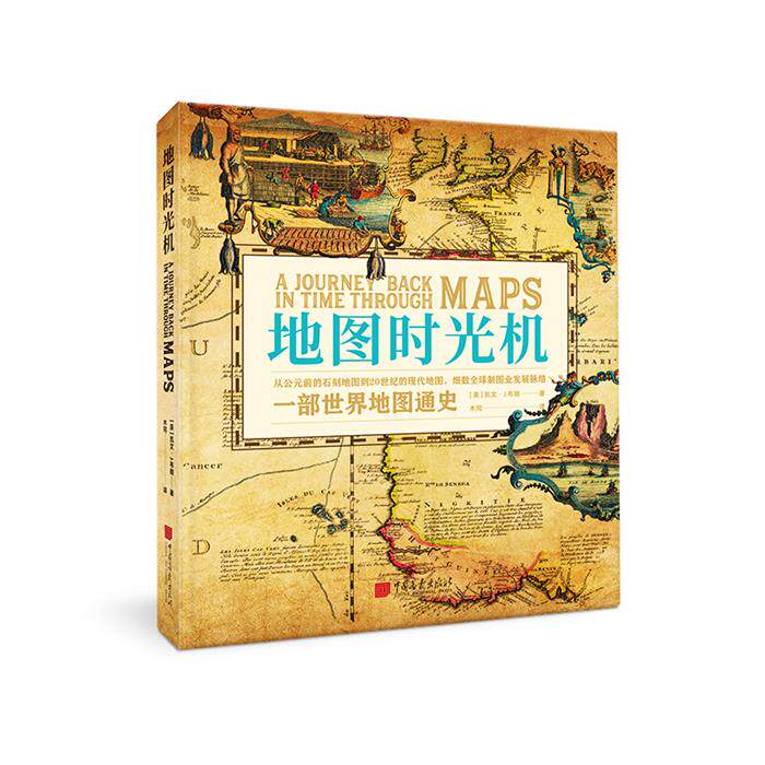 地图时光机[美]凯文&middot;J.布朗中国画报出版社
