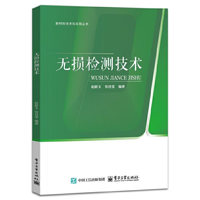 无损检测技术赵新玉电子工业出版社9787121487545