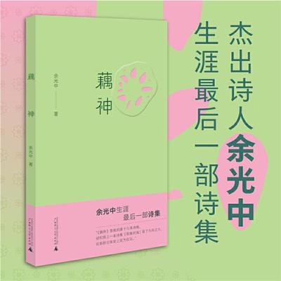 中国当代诗集:藕神余光中广西师范大学出版社