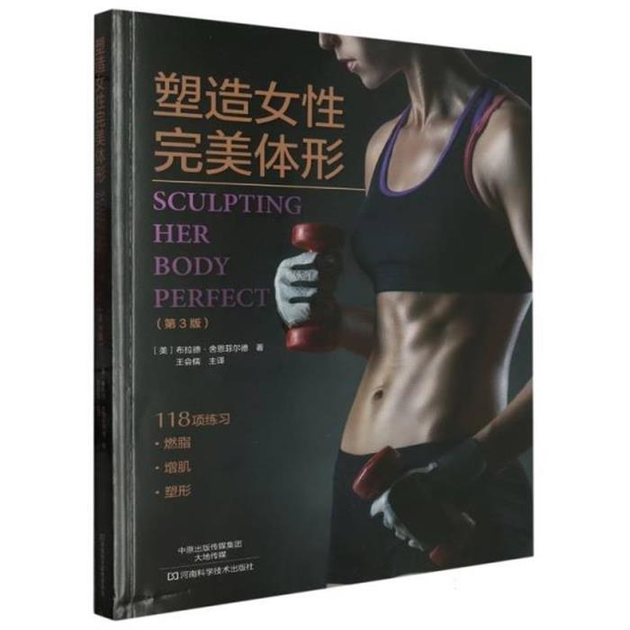 塑造女性完美体形:第三版(美)布拉德·舍恩菲尔德/15
