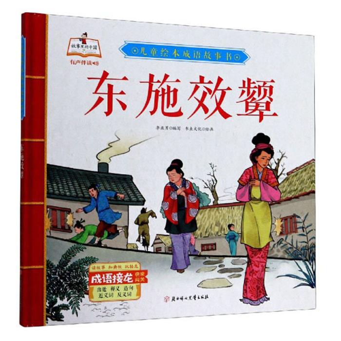 (精装 绘本 )儿童绘本成语故事书东施效颦李亚男