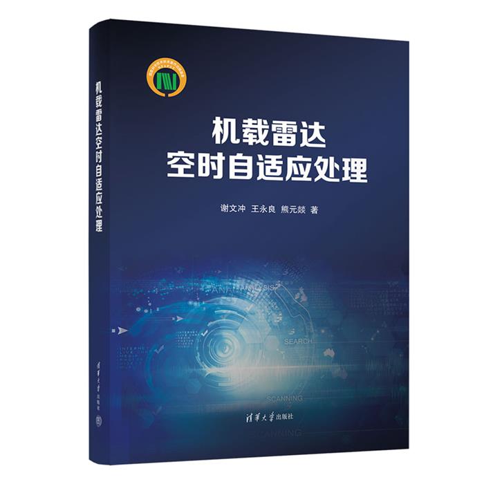 机载雷达空时自适应处理谢文冲、王永良、熊元燚清华大学出版社