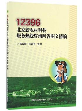 12396北京新农村科技服务热线咨询问答图文精编