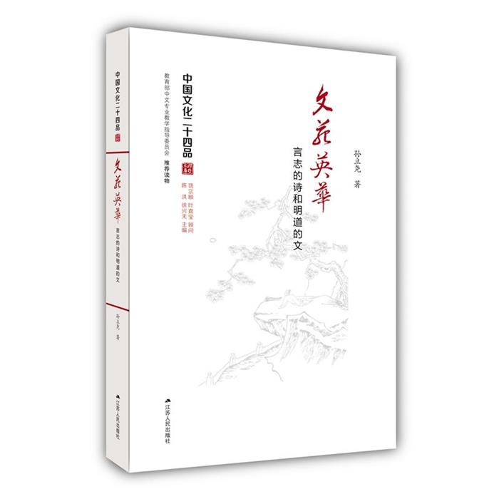 文苑英华:言志的诗和明道的文孙立尧著江苏人民出版社