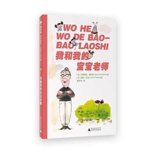 正版 魔法象·故事森林:我和我的宝宝老师（法）艾格妮斯·戴莎特