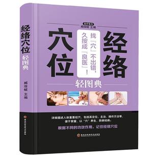 社 经络穴位轻图典臧俊歧黑龙江科学技术出版
