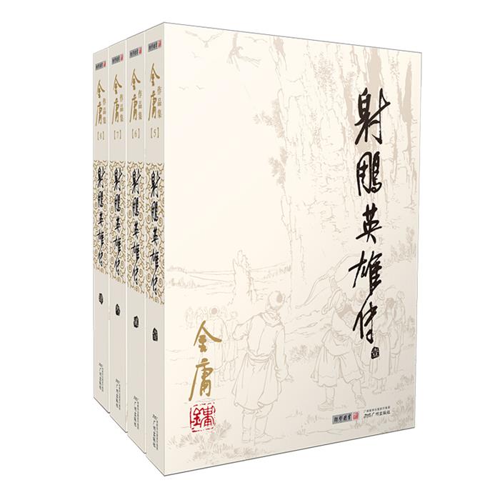 金庸作品集(2020版朗声旧版)射雕英雄传(全4册)/金庸