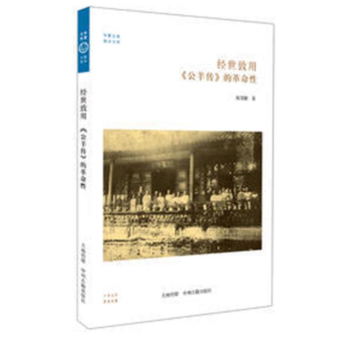 经世致用《公羊传》的革命性陈慧麒中州古籍出版社
