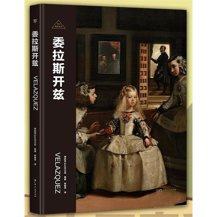 伟大画家:委拉斯开兹西班牙Sol90公司 编著