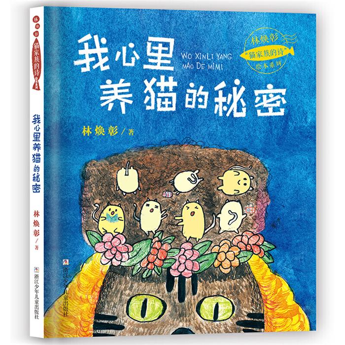 林焕彰猫家族的诗绘本系列我心里养猫的秘密(精)/林焕彰猫