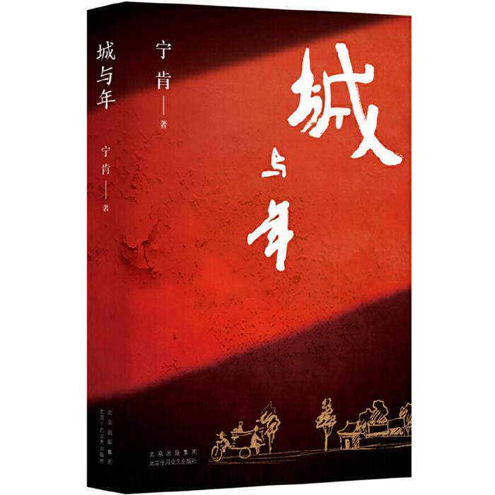 城与年宁肯北京十月文艺出版社9787530223314