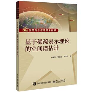 基于稀疏表示理论 社 空间谱估计刘鲁涛电子工业出版