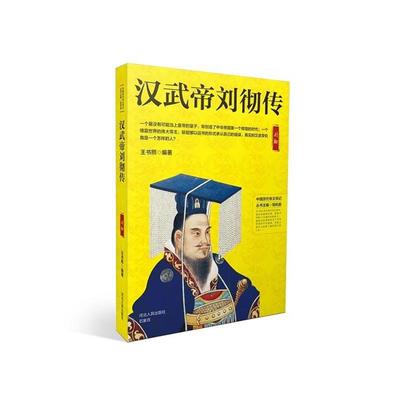 中国历代帝王传记汉武帝刘彻传蔡瑶河北人民出版社