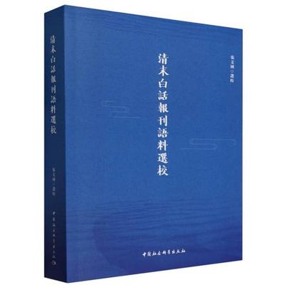 清末白话报刊语料选校张文国中国社会科学出版社