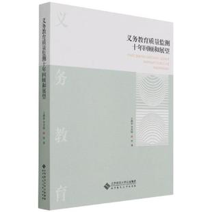等著 义务教育质量监测十年回顾和展望王燕春